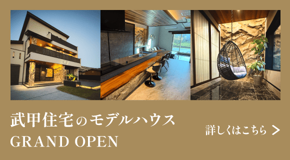 武甲住宅のモデルハウス GRAND OPEN